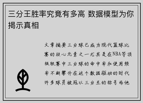 三分王胜率究竟有多高 数据模型为你揭示真相