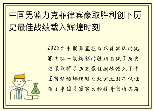中国男篮力克菲律宾豪取胜利创下历史最佳战绩载入辉煌时刻