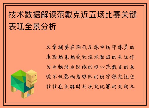 技术数据解读范戴克近五场比赛关键表现全景分析 技术数据解读范戴克近五场比赛关键表现全景分析