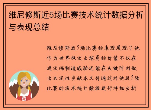 维尼修斯近5场比赛技术统计数据分析与表现总结 维尼修斯近5场比赛技术统计数据分析与表现总结