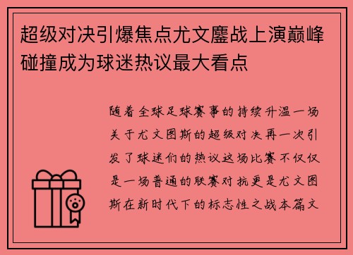 超级对决引爆焦点尤文鏖战上演巅峰碰撞成为球迷热议最大看点 超级对决引爆焦点尤文鏖战上演巅峰碰撞成为球迷热议最大看点