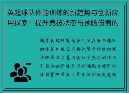 英超球队体能训练的新趋势与创新应用探索:提升竞技状态与预防伤病的关键策略 英超球队体能训练的新趋势与创新应用探索:提升竞技状态与预防伤病的关键策略