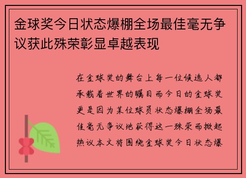 金球奖今日状态爆棚全场最佳毫无争议获此殊荣彰显卓越表现