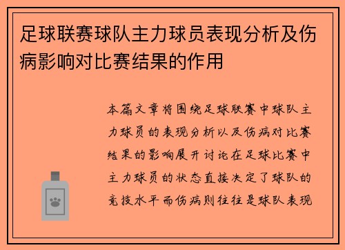 足球联赛球队主力球员表现分析及伤病影响对比赛结果的作用