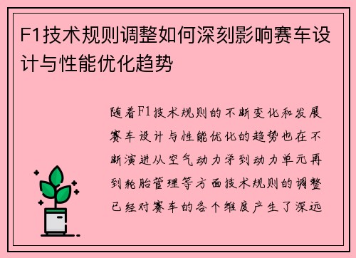 F1技术规则调整如何深刻影响赛车设计与性能优化趋势 F1技术规则调整如何深刻影响赛车设计与性能优化趋势