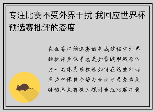 专注比赛不受外界干扰 我回应世界杯预选赛批评的态度