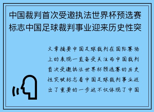 中国裁判首次受邀执法世界杯预选赛标志中国足球裁判事业迎来历史性突破