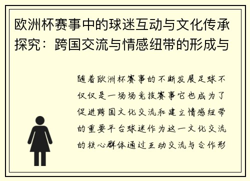 欧洲杯赛事中的球迷互动与文化传承探究：跨国交流与情感纽带的形成与发展