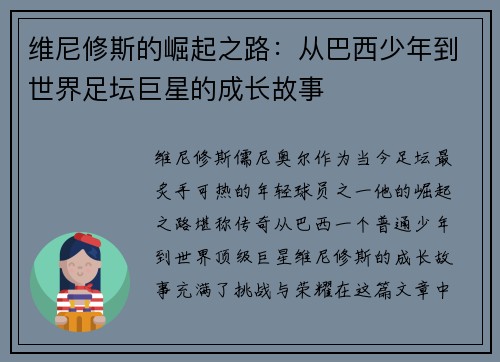 维尼修斯的崛起之路:从巴西少年到世界足坛巨星的成长故事 维尼修斯的崛起之路:从巴西少年到世界足坛巨星的成长故事