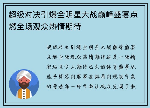 超级对决引爆全明星大战巅峰盛宴点燃全场观众热情期待 超级对决引爆全明星大战巅峰盛宴点燃全场观众热情期待