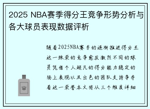 2025 NBA赛季得分王竞争形势分析与各大球员表现数据评析 2025 NBA赛季得分王竞争形势分析与各大球员表现数据评析