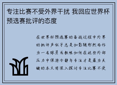 专注比赛不受外界干扰 我回应世界杯预选赛批评的态度 专注比赛不受外界干扰 我回应世界杯预选赛批评的态度