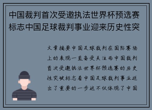 中国裁判首次受邀执法世界杯预选赛标志中国足球裁判事业迎来历史性突破 中国裁判首次受邀执法世界杯预选赛标志中国足球裁判事业迎来历史性突破