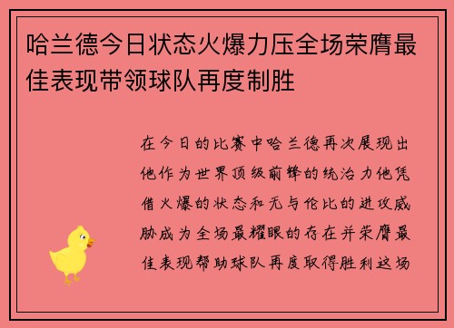 哈兰德今日状态火爆力压全场荣膺最佳表现带领球队再度制胜 哈兰德今日状态火爆力压全场荣膺最佳表现带领球队再度制胜