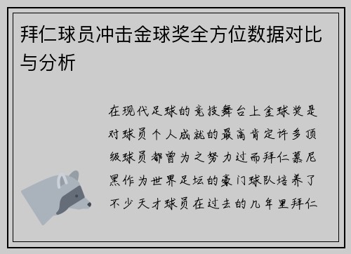 拜仁球员冲击金球奖全方位数据对比与分析 拜仁球员冲击金球奖全方位数据对比与分析