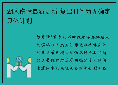 湖人伤情最新更新 复出时间尚无确定具体计划