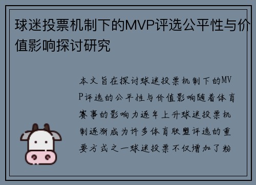 球迷投票机制下的MVP评选公平性与价值影响探讨研究