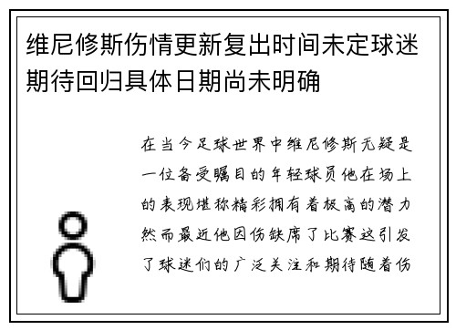 维尼修斯伤情更新复出时间未定球迷期待回归具体日期尚未明确 维尼修斯伤情更新复出时间未定球迷期待回归具体日期尚未明确
