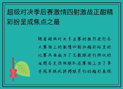 超级对决季后赛激情四射激战正酣精彩纷呈成焦点之最