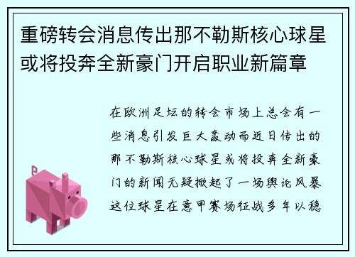 重磅转会消息传出那不勒斯核心球星或将投奔全新豪门开启职业新篇章