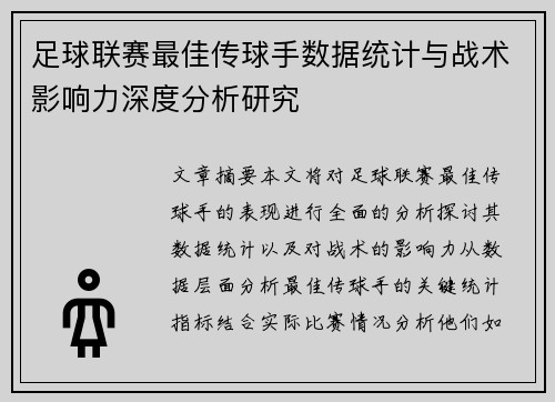 足球联赛最佳传球手数据统计与战术影响力深度分析研究