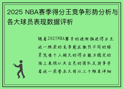 2025 NBA赛季得分王竞争形势分析与各大球员表现数据评析 2025 NBA赛季得分王竞争形势分析与各大球员表现数据评析