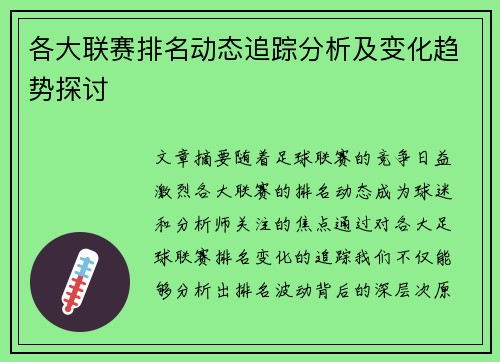 各大联赛排名动态追踪分析及变化趋势探讨