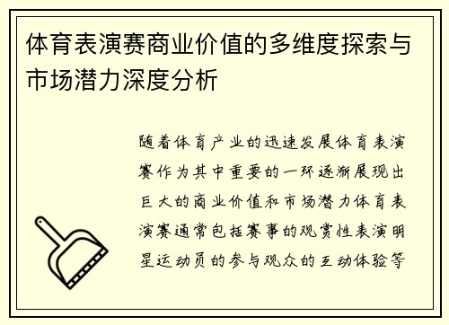 体育表演赛商业价值的多维度探索与市场潜力深度分析