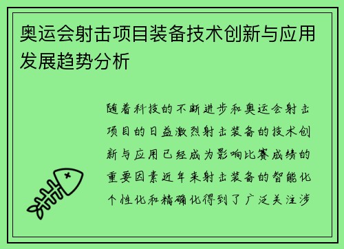 奥运会射击项目装备技术创新与应用发展趋势分析 奥运会射击项目装备技术创新与应用发展趋势分析