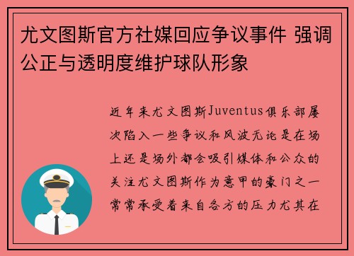 尤文图斯官方社媒回应争议事件 强调公正与透明度维护球队形象