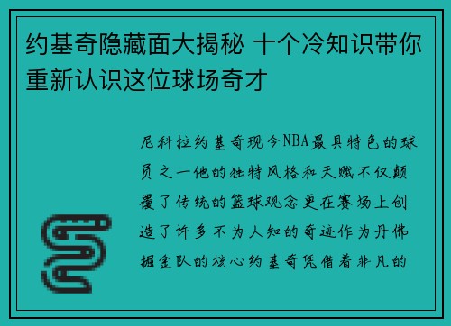 约基奇隐藏面大揭秘 十个冷知识带你重新认识这位球场奇才 约基奇隐藏面大揭秘 十个冷知识带你重新认识这位球场奇才