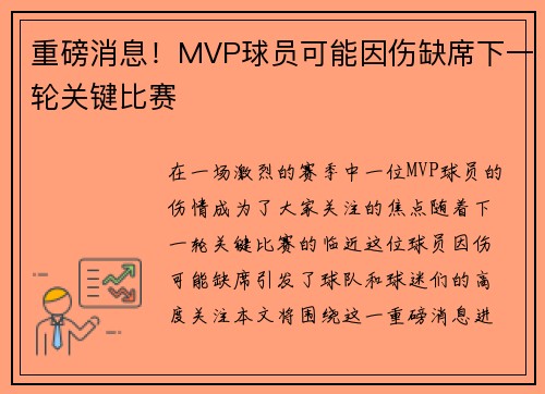 重磅消息！MVP球员可能因伤缺席下一轮关键比赛