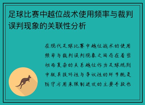 足球比赛中越位战术使用频率与裁判误判现象的关联性分析 足球比赛中越位战术使用频率与裁判误判现象的关联性分析