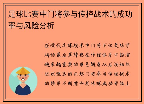 足球比赛中门将参与传控战术的成功率与风险分析