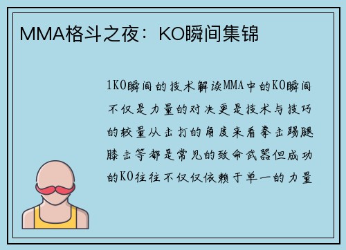 MMA格斗之夜：KO瞬间集锦