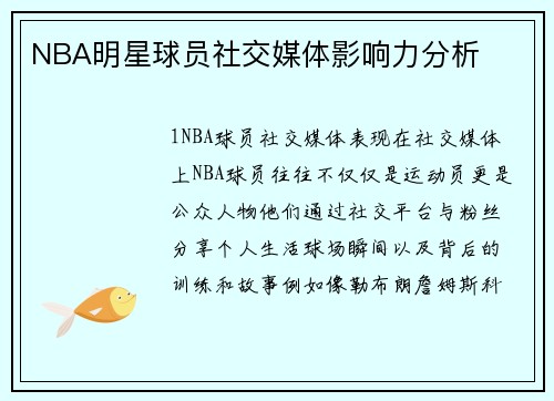 NBA明星球员社交媒体影响力分析