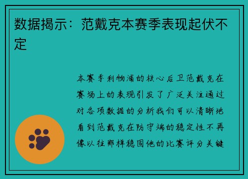 数据揭示：范戴克本赛季表现起伏不定