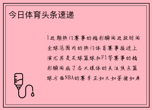 今日体育头条速递
