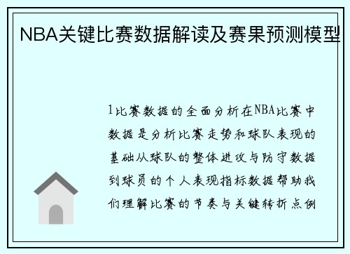 NBA关键比赛数据解读及赛果预测模型