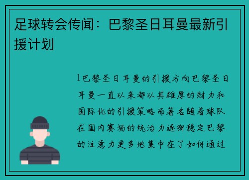足球转会传闻：巴黎圣日耳曼最新引援计划
