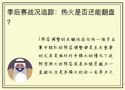 季后赛战况追踪：热火是否还能翻盘？