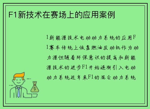 F1新技术在赛场上的应用案例