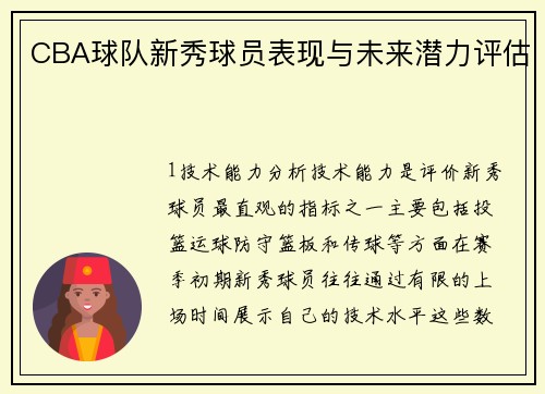 CBA球队新秀球员表现与未来潜力评估