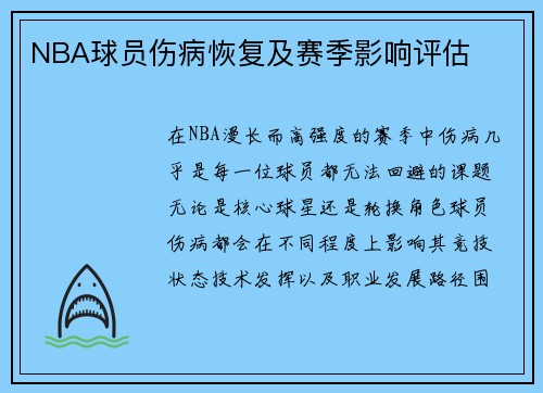 NBA球员伤病恢复及赛季影响评估