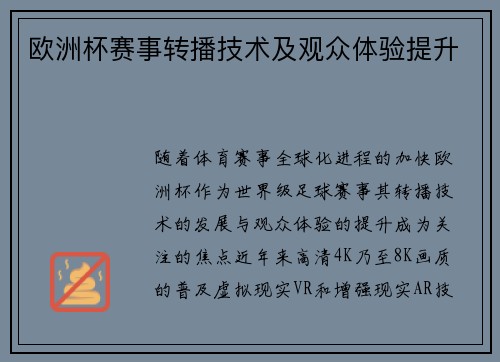 欧洲杯赛事转播技术及观众体验提升