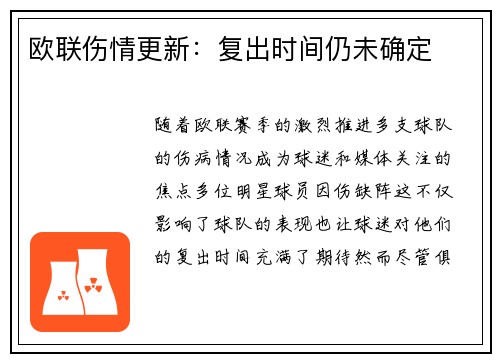 欧联伤情更新：复出时间仍未确定