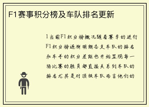 F1赛事积分榜及车队排名更新