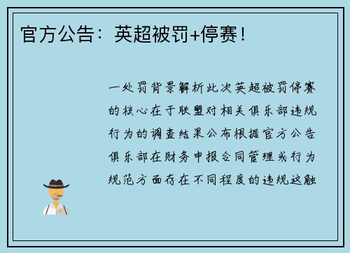 官方公告：英超被罚+停赛！