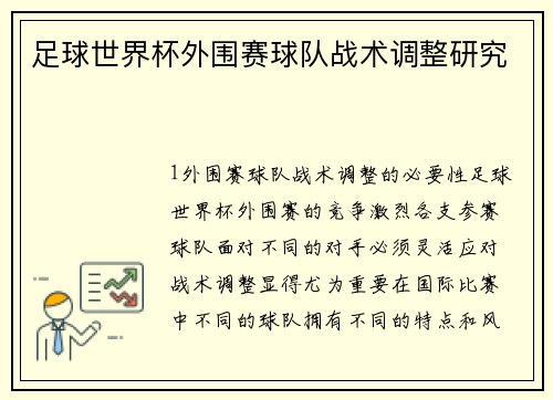 足球世界杯外围赛球队战术调整研究