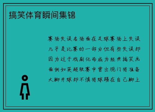 搞笑体育瞬间集锦